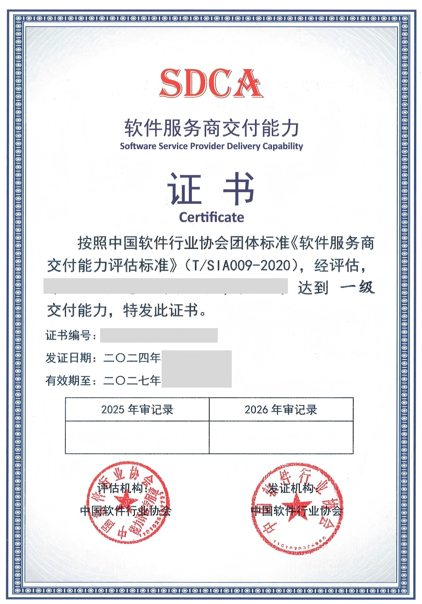 SDCA軟件服務(wù)商交付能力評(píng)估